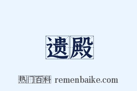 遗殿是什么意思的图片